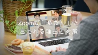 Zoomが「危ない」と言われる理由と対策