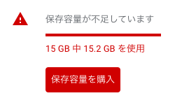 Gmailで 保存容量が不足している と言われたら